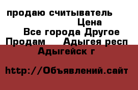 продаю считыватель 2,45ghz PARSEK pr-g07 › Цена ­ 100 000 - Все города Другое » Продам   . Адыгея респ.,Адыгейск г.